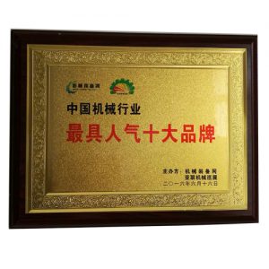 2016年機(jī)械裝備網(wǎng)亞聯(lián)機(jī)械巡展最具人氣十大品牌