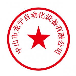 龍寧公司公章